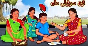 تین سوتیلی ماں | Urdu Story | Stories in Urdu | Urdu Fairy Tales | Urdu Kahaniya | Koo Koo TV