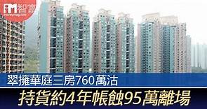 翠擁華庭三房760萬沽 　持貨約4年帳蝕95萬離場 - 香港經濟日報 - 即時新聞頻道 - iMoney智富 - 股樓投資