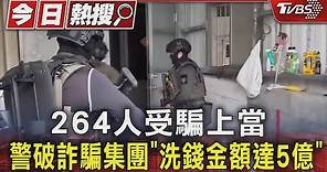 264人受騙上當 警破詐騙集團「洗錢金額達5億」｜TVBS新聞 @TVBSNEWS01