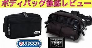 ポーターのヒートシリーズとアウトドアのウエストバッグを徹底比較！日本一詳しいテスト＆レビュー！：yoshidakaban outdoor 吉田カバン