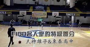 HBL》大神雄子&東泰高中 - FIBA名人堂的特級養分