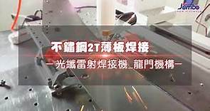 【雷射焊接】光纖雷射焊接機 - 2T薄板焊接