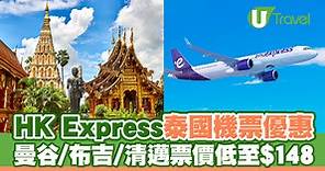 HK Express快閃泰國機票優惠！曼谷/布吉/清邁機票低至$148 | U Travel 旅遊資訊網站