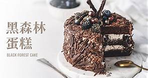 黑森林蛋糕 / Black Forest Cake