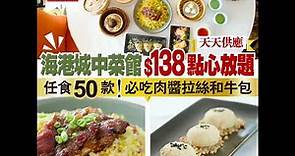 【#優惠著數台】海港城中菜館$138點心放題！