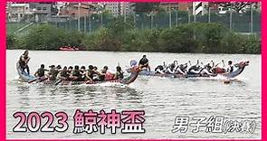 2023年第18屆鯨神盃傳統龍舟錦標賽 - 男子組決賽【龍舟 Dragon Boat】