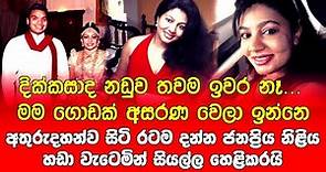 දික්කසාද නඩුව තවම ඉවර නෑ...මම ගොඩක් අසරණ වෙලා ඉන්නෙ | nadee chandrasekara | sri lankan actress