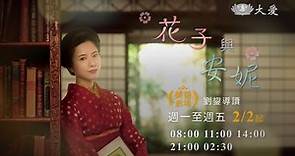《花子與安妮》- 總論篇（2/2起播出，美善劇場） | 大愛電視影音 | LINE TODAY