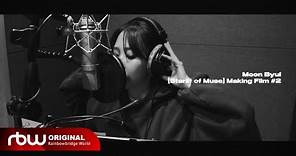 [문별] Moon Byul 1st Full Album [Starlit of Muse] Making Film #2