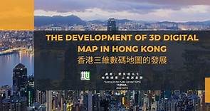 2022「科學為民」服務巡禮論壇及講座系列 - 香港三維數碼地圖的發展