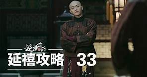 延禧攻略 33 | Story of Yanxi Palace 33（秦岚、聂远、佘诗曼、吴谨言等主演）
