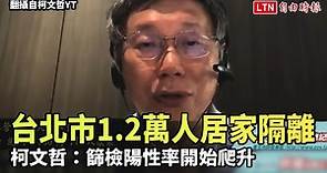 台北市1.2萬人居家隔離 柯文哲：篩檢陽性率開始爬升(翻攝自柯文哲YT) - 自由電子報影音頻道