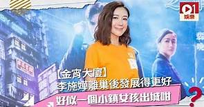 【金宵大廈】李施嬅離巢後發展得更好：好似一個小鎮女孩出城咁