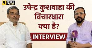 Upendra Kushwaha Interview: क्या उपेंद्र कुशवाहा के खिलाफ Pawan Singh को BJP ने ही उतारा है?