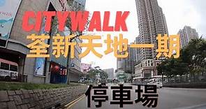 Citywalk 荃新天地一期 停車場