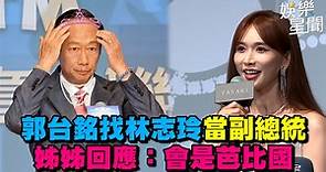 影／郭台銘找林志玲當副總統　姊姊回應：會是芭比國 | 娛樂星聞