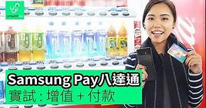Samsung Pay八達通Smart Octopus 實試﹕付款+增值