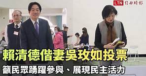 賴清德偕妻吳玫如台南投票 籲民眾踴躍參與、展現民主活力