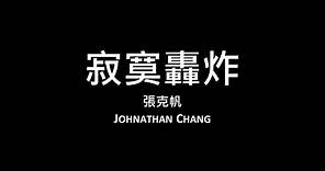 張克帆 Johnathan Chang / 寂寞轟炸【歌詞】