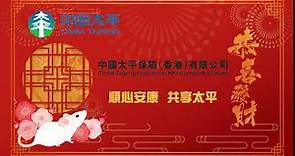 中國太平保險 2020 賀年廣告