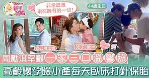 【新手爸媽】周勵淇罕曬一家三口溫馨照　高齡懷孕險小產每天臥床打針保胎 - 香港經濟日報 - TOPick - 親子 - 育兒資訊