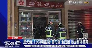 惡火燒! 120年糕餅店「雪花齋」全脫困 店面暫停營業｜TVBS新聞 @TVBSNEWS01