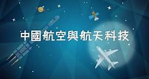 【趣看家國】中國航空與航天科技