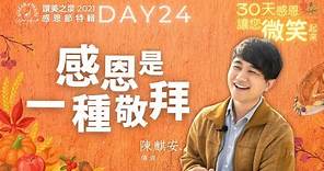 【感恩是一種敬拜】 Day 24 by 陳麒安傳道｜讚美之泉 2021 三十天感恩節系列