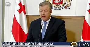 პრემიერ-მინისტრის საგანგებო... - Giorgi Kvirikashvili