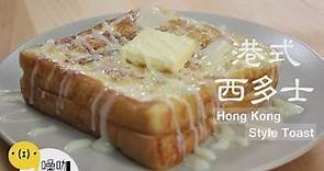港式西多士【做吧！噪咖】Hong Kong Style Toast