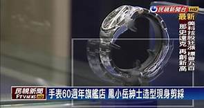 手錶品牌慶祝創立60週年 台北101開旗艦店