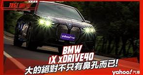 【試駕直擊】2022 BMW iX xDrive40旗艦版試駕！大的絕對不只有鼻孔而已！
