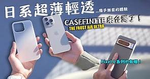 日本超人氣超薄殼，有戴等於沒戴....的裸機體驗？CASEFINITE THE FROST AIR ULTRA - iPhone 15/Pixel 8系列可用