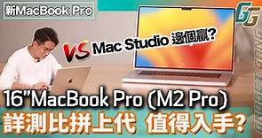 MacBook Pro M2 PRO 開箱詳測〡比拼上代 M1 Pro MBP〡剪片 AE特效 跑分 運作溫度 全面測試〡實試8K輸出即插即用〡挑戰 Mac Studio 結果如何？