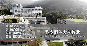 香港恒生大學校歌 The Hang Seng University of Hong Kong Anthem