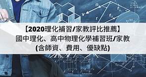 【2022理化補習/理化家教】推薦國中理化、高中物理化學補習班/家教(含師資、費用、優缺點) AAAC %