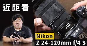 近距看 Nikon Z 24-120mm f/4 S