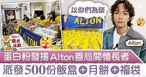 【MIRROR成員】王智德後援會派物資給長者送暖　 Alton轉發留言以你們為榮 - 香港經濟日報 - TOPick - 娛樂
