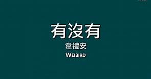 韋禮安 Weibird Wei / 有沒有【歌詞】