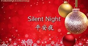 【Silent Night 】with Lyrics 【平安夜】中英文歌词/字幕