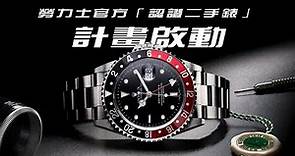 關於勞力士已啟動二手錶認證計劃Rolex Certified Pre-Owned Program/總編JERRY的幾個看法