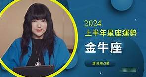 2024金牛座｜上半年運勢｜唐綺陽｜Taurus forecast for the first half of 2024