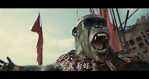 【電影預告】《️猿人爭霸戰：猩凶帝國》 (暫譯) 預告登場🦍 (中文字幕)
