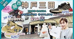 【日本購物】2023關西神戶三田 KOBE SANDA PREMIUM OUTLETS❗️｜Adidas NMD 勁平❗️｜GODIVA低至2折‼️｜大阪站出發60分鐘到🚃