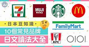 【日本豆知識】10個常見品牌日文讀法大全 實用收藏版 | Japan Walker HK | LINE TODAY