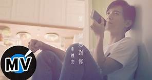 韋禮安 Weibird Wei - 第一個想到你 Think Of You First (官方版MV) - 電視劇 《後菜鳥的燦爛時代》片尾曲