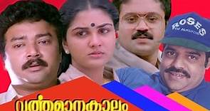 Varthamanakalam | Malayalam Superhuit Full Movie | Balachandra Menon & Urvashi