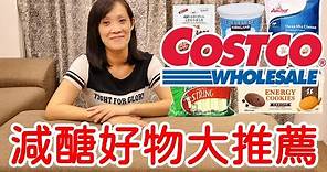 costco好市多必買減醣美食大推薦 | costco減脂零食開箱 | 好市多新品優惠(2021)