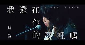 ChihSiou 持修 [ 我還在你的夢裡嗎 ] Official Music Video