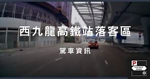 [4K高清] 駕車資訊 - 西九龍高鐵站落客區 (3號幹線往高鐵站)